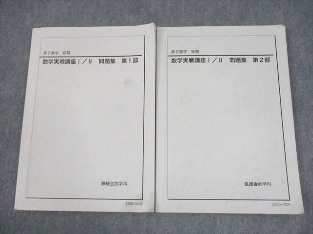 鉄緑会 高2数学 数学実戦講座I|II 問題集 第1|2部 テキスト通年セット 2025 計2冊 022S0D