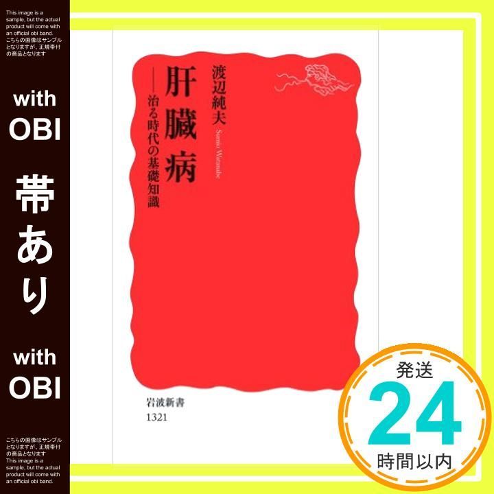帯あり 肝臓病――治る時代の基礎知識 岩波新書 Jul 21 2011 渡辺 純夫_07