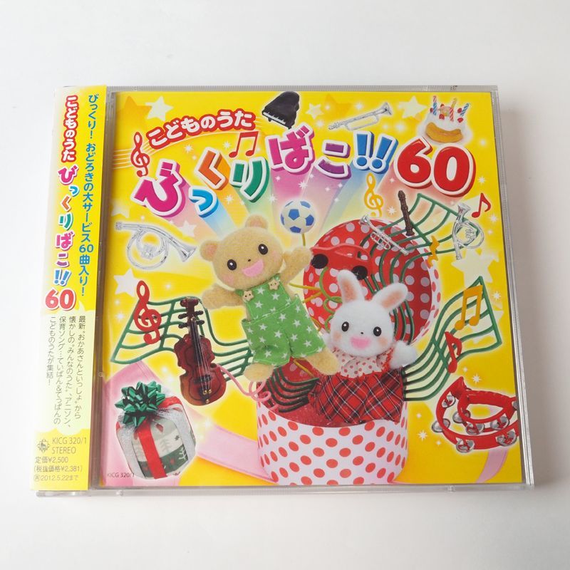 こどものうた びっくりばこ！ 60 CD2枚セット 帯付き - メルカリ