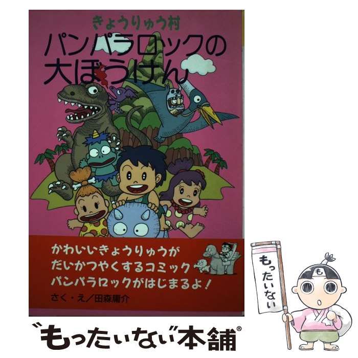 【中古】 きょうりゅう村パンパラロックの大ぼうけん コミック/日本出版社/田森庸介 中古】 きょうりゅう村パンパラロックの大ぼうけん / 田森庸介