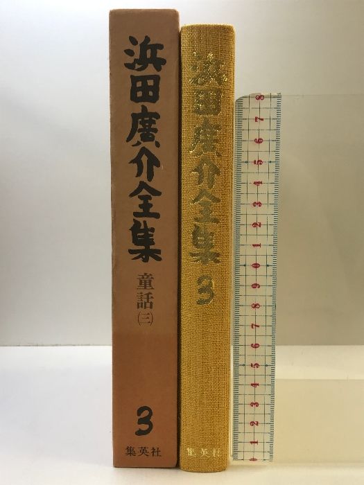 浜田広介全集〈第3巻〉童話 集英社 - メルカリ