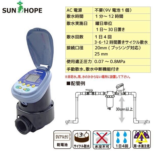 20mm こちらの商品は廃盤となりましたサンホープ SUNHOPE 自動潅水タイマー DC7E スプリンクラーシンカー