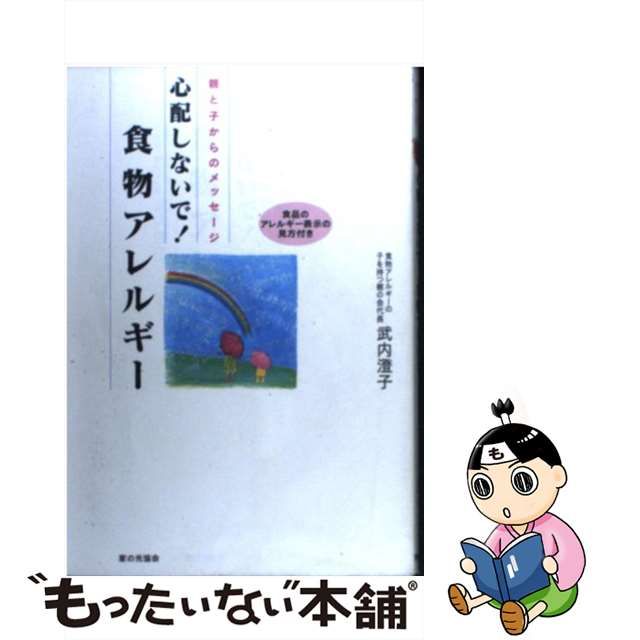 【中古】 心配しないで！食物アレルギー 親と子からのメッセージ / 武内 澄子 / 家の光協会