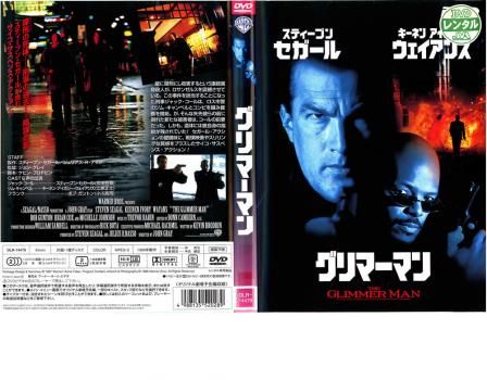 【中古】 グリマーマン/ＤＶＤ/DCP-14479 Amazon.co.jp: グリマーマン [DVD] : スティーブン・セガール