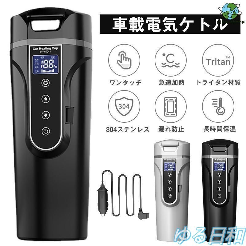 車載電気ケトル電気ポット 450ml 大容量 40℃ 100℃ カー用＆トラック用DC12V 24V 加熱 保温 湯沸し器 湯ボルト ポータブルケトル ミニ電気ケトル