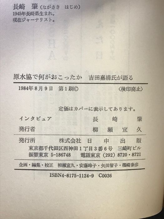 【中古】 原水協で何がおこったか 吉田嘉清が語る/日中出版/吉田嘉清 原水協で何がおこったか: 吉田嘉清が語る | 吉田 嘉清, 長崎 肇