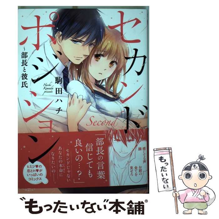 【中古】 セカンドポジション 部長と彼氏/秋水社/駒田ハチ 中古】 セカンドポジション 部長と彼氏/秋水社/駒田ハチ