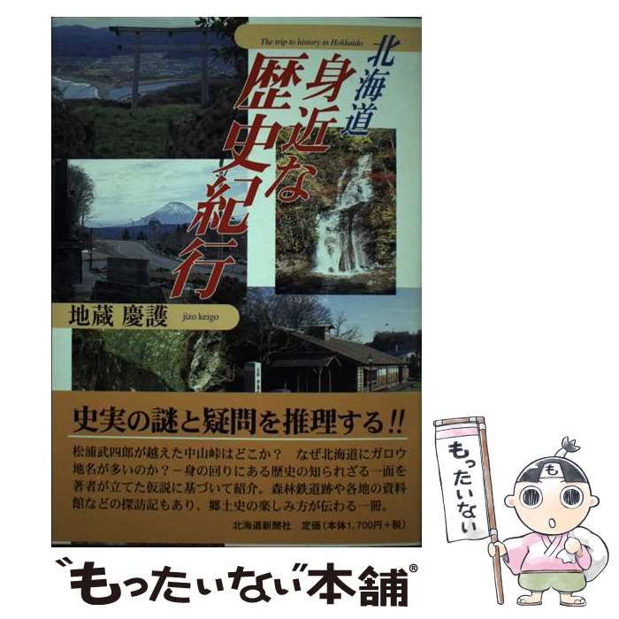 【中古】 北海道身近な歴史紀行 中古】 北海道 身近な歴史紀行 / 地蔵 慶護 / 北海道新聞社 - メルカリ