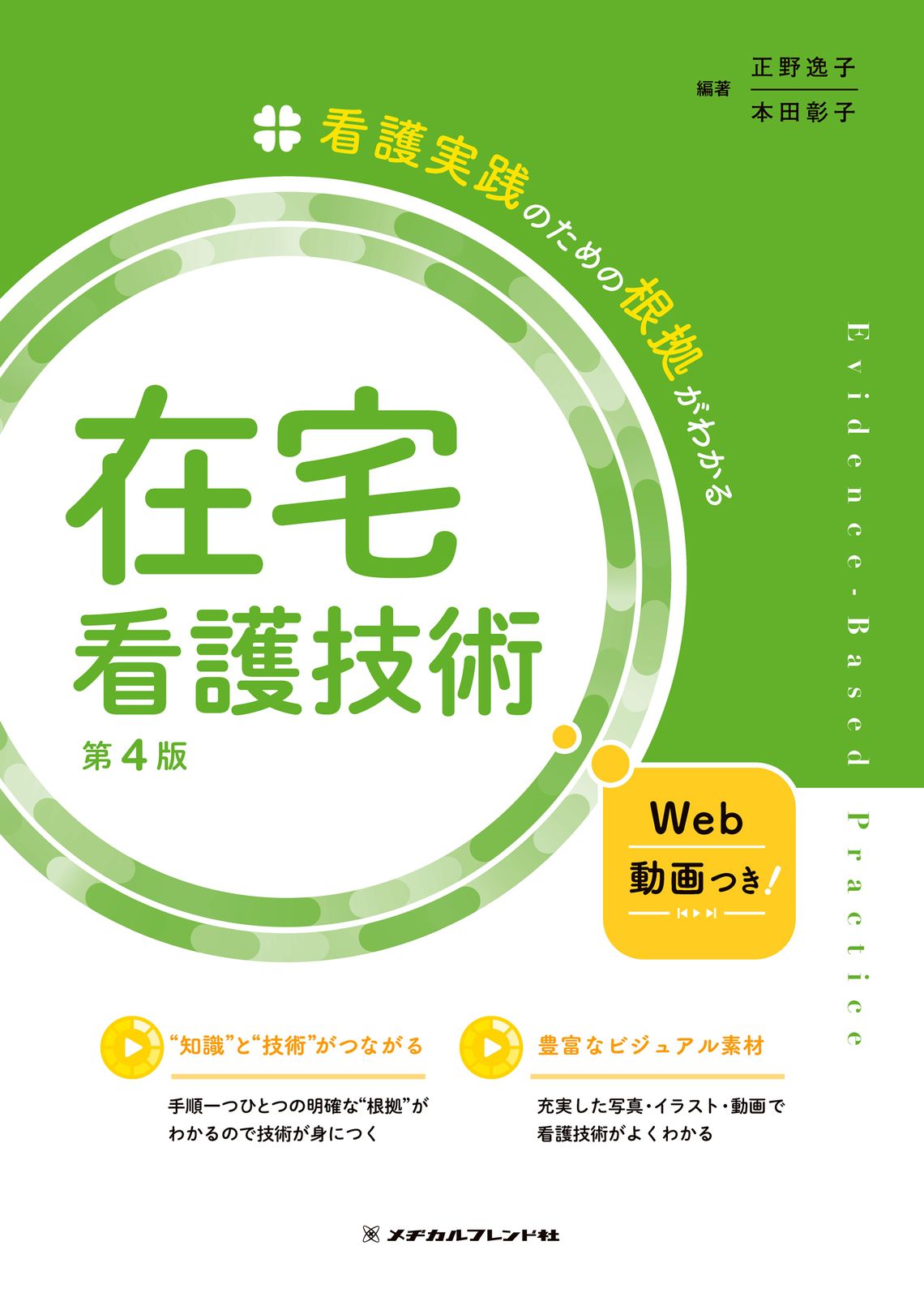 在宅看護技術 第4版/メヂカルフレンド社/正野逸子（単行本） - メルカリ