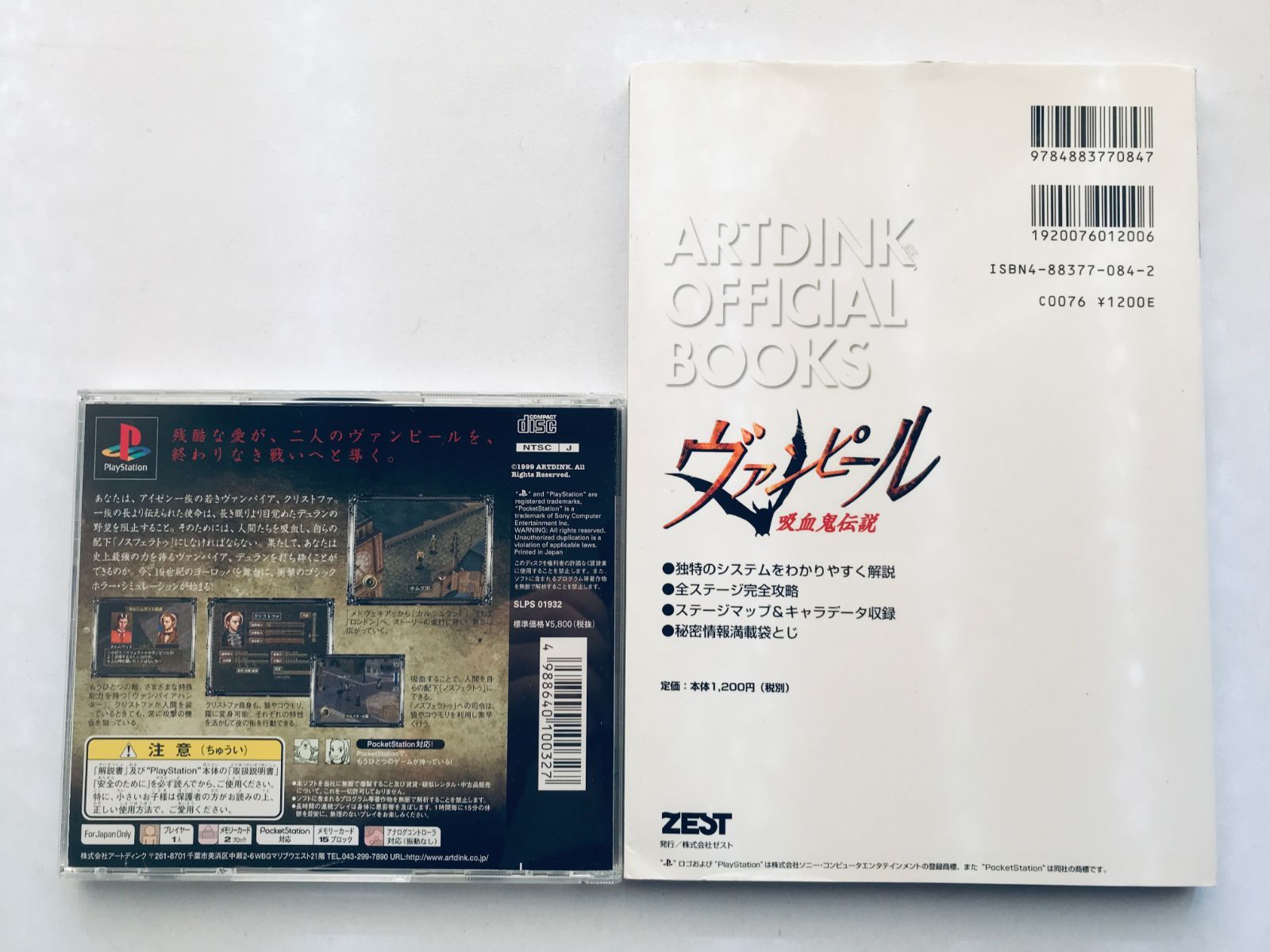 ヴァンピール 吸血鬼伝説 公式ガイドブック PS1 攻略本セット Vampir ヴァンピール 吸血鬼伝説 公式ガイドブック PS1 攻略本セット