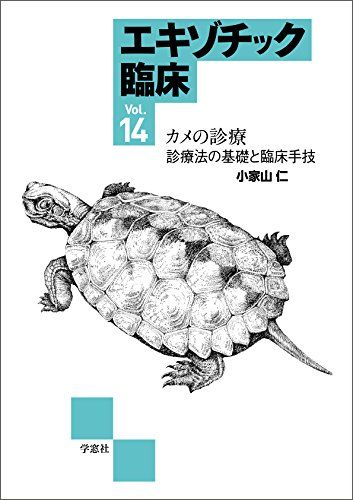 エキゾチック臨床 Vol.14 カメの診療 診療法の基礎と臨床手技