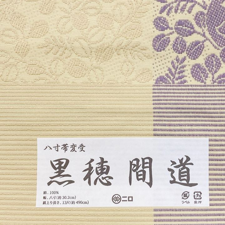 新品　未仕立て品　博多織　八寸帯　黒穂間道　森博多織　正絹　日本製　名古屋帯 新品 未仕立て品 博多織 八寸帯 黒穂間道 森博多織 正絹 日本製