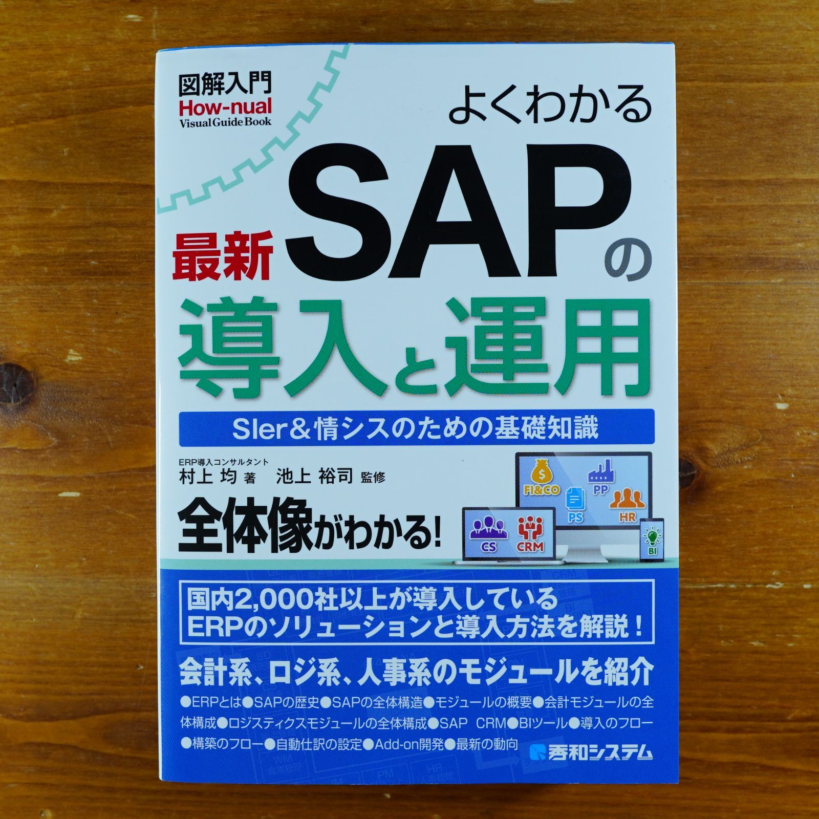 図解入門 よくわかる最新SAPの導入と運用 (How-nual図解入門Visual