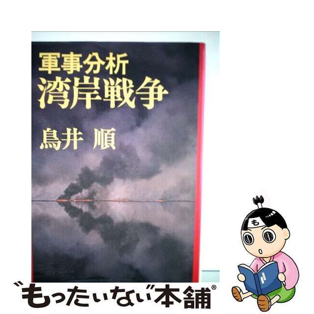 中古】 軍事分析・湾岸戦争 / 鳥井順 / 第三書館 - メルカリ