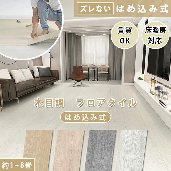 フロアタイル ウッドカーペット はめ込み式 賃貸OK 床暖房対応