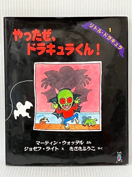 やったぜドラキュラくん (世界の絵本 10 リトル・ドラキュラ 1) 岩崎