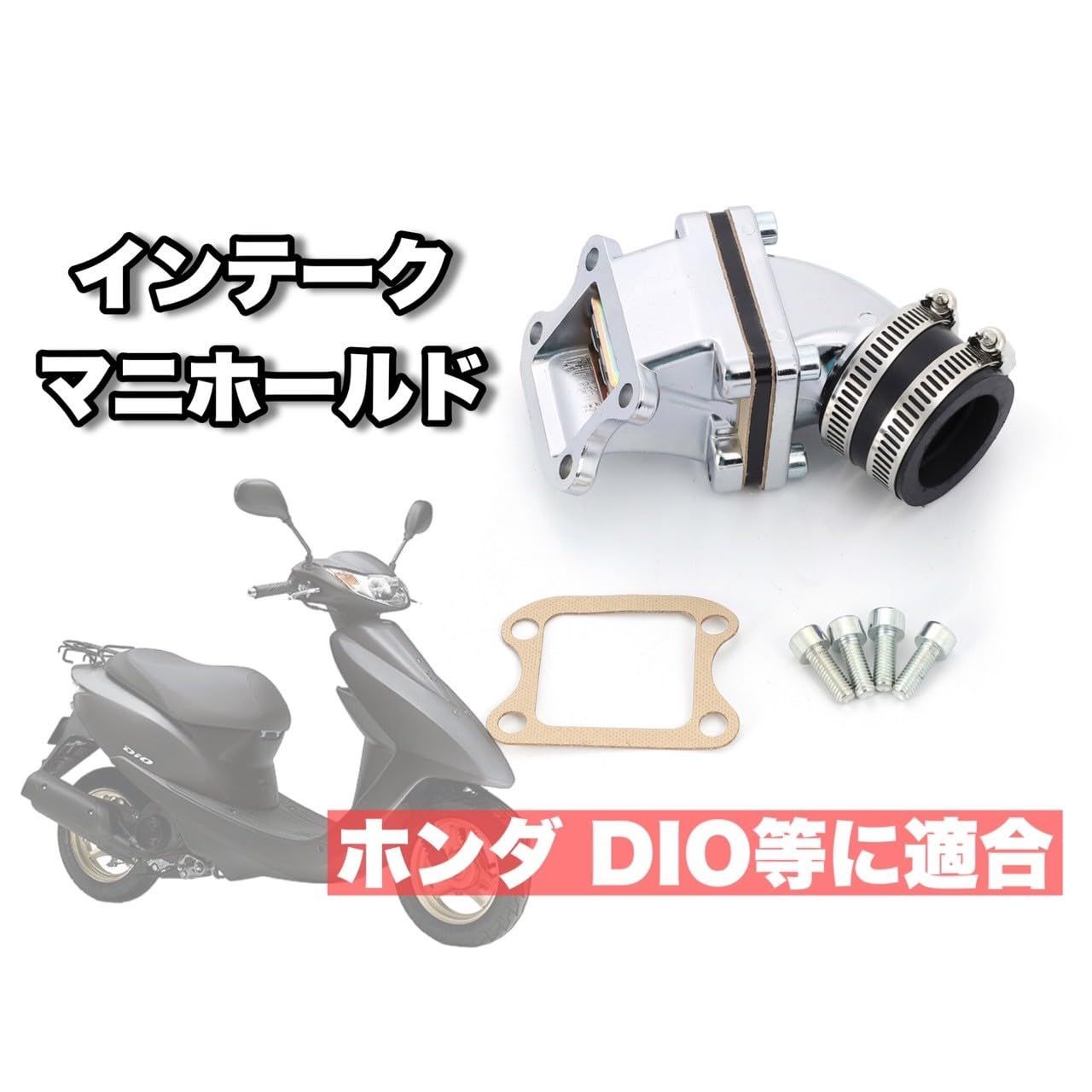 ホンダ ビッグキャブ用 インテークマニホールド スーパー ディオ DIO50 AF34 AF35 AF38 等 バイク メンテナンス パーツ 部品  修理 交換 社外品 インマニ - メルカリ