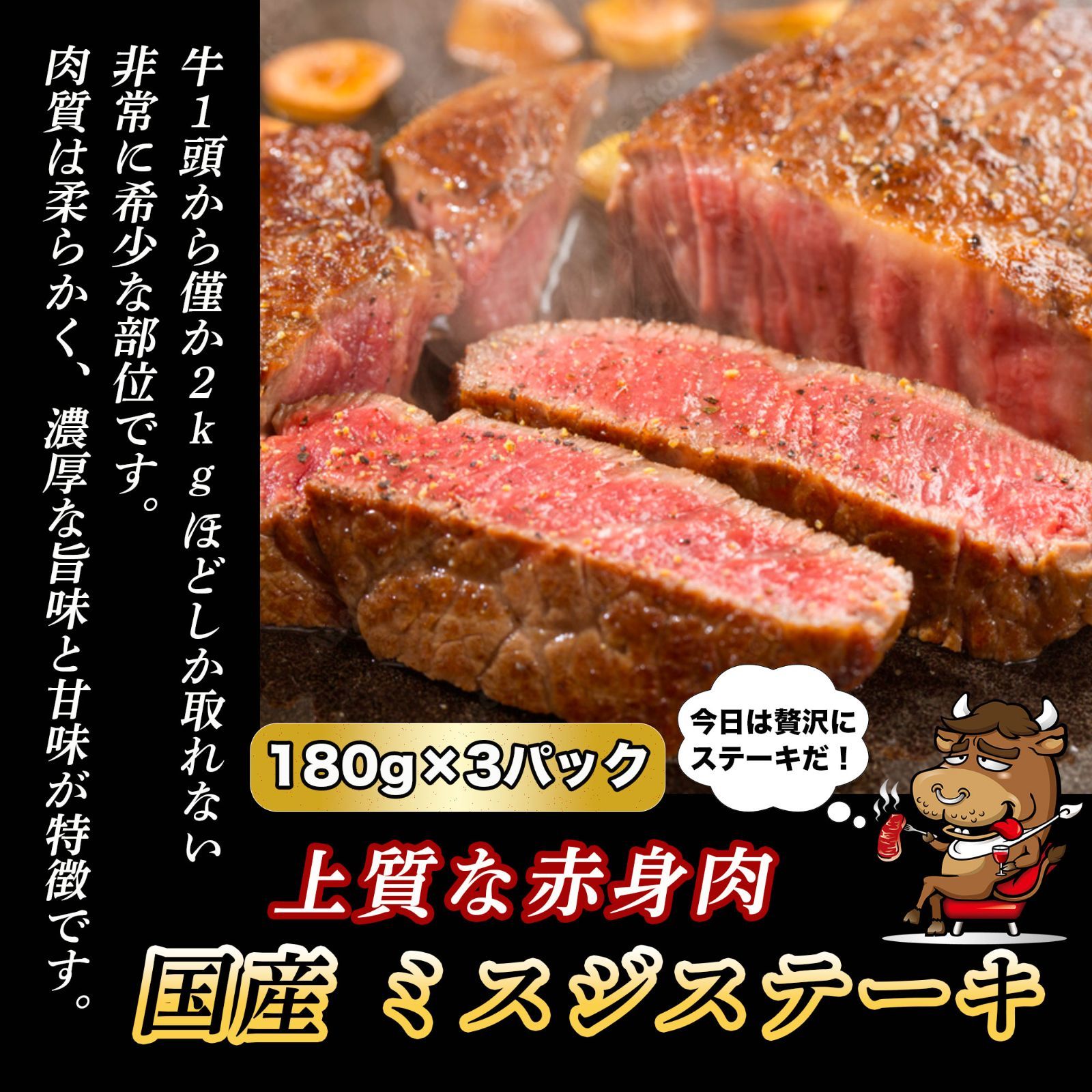 国産牛 上ミスジ ステーキ (180g×3パック) 牛肉 赤身 肉 プレゼント