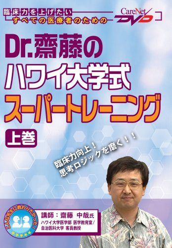 Dr.齋藤のハワイ大学式スーパートレーニング 上 |ケアネットDVD 齋藤 中哉
