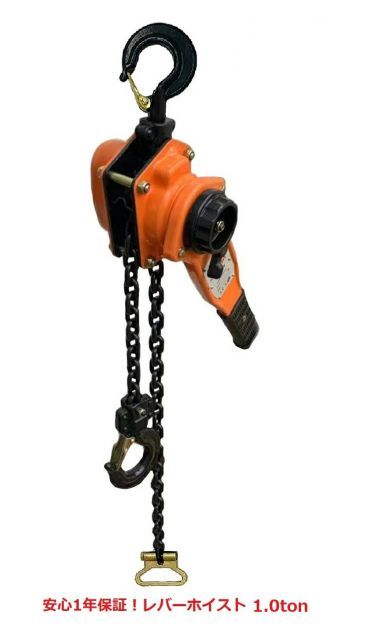レバーホイスト1ton チェーン1.5m1t 1000kg オレンジ色 Lever Hoist チェーンホイスト チェーンブロック チェーンガッチャ 手動式レバー 荷締機 高品質 レバーチェーン ガッチャ がっちゃ 荷締め 固定 牽引機