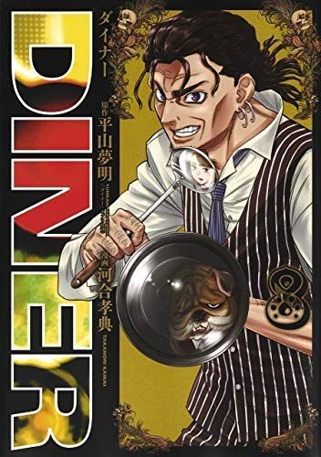DINER(ダイナー)1巻～23巻☆全巻セット DINER ダイナー コミック 1