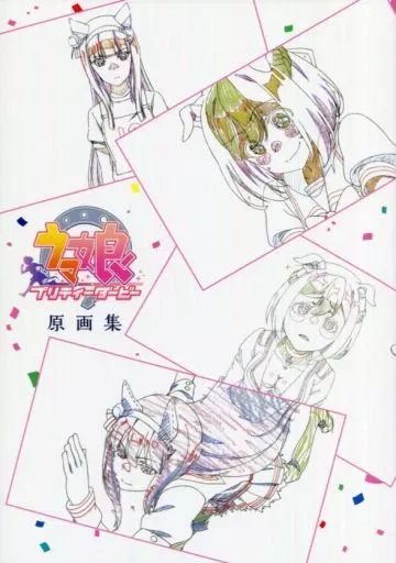 アニメムック ≪アニメ 漫画系書籍≫ ウマ娘 プリティーダービー 原画集