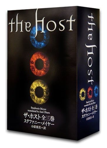 ザ ホスト 全三巻