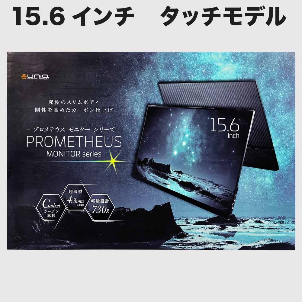 メーカー直営品 モバイルモニター 15.6インチ プロメテウスモニターFHDモバイル液晶モニタータッチモデル - メルカリ