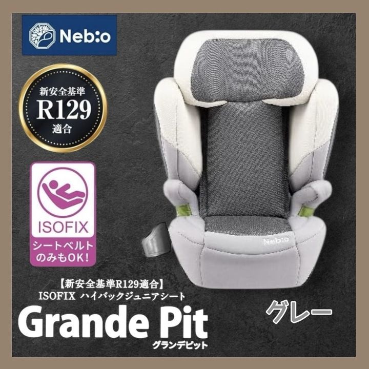 【開封済・未使用品】 Nebio ジュニアシート ISOFIX R129適合 グランデピット i-Size 身長100cm-150cm グレー K1018 1024ML003 0120241021100451