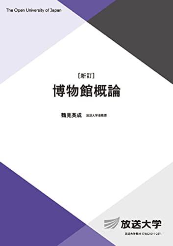 博物館概論〔新訂〕 (放送大学教材 3747)／鶴見 英成