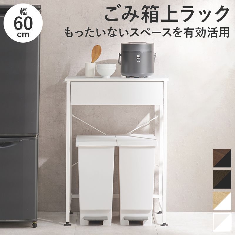 ごみ箱上ラック 幅60㎝ キッチンラック キッチン収納食器棚 レンジ台 ラック 8601