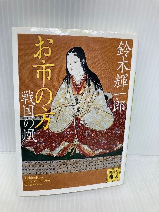 お市の方 戦国の凰 講談社文庫 す 18-3 講談社 鈴木 輝一郎