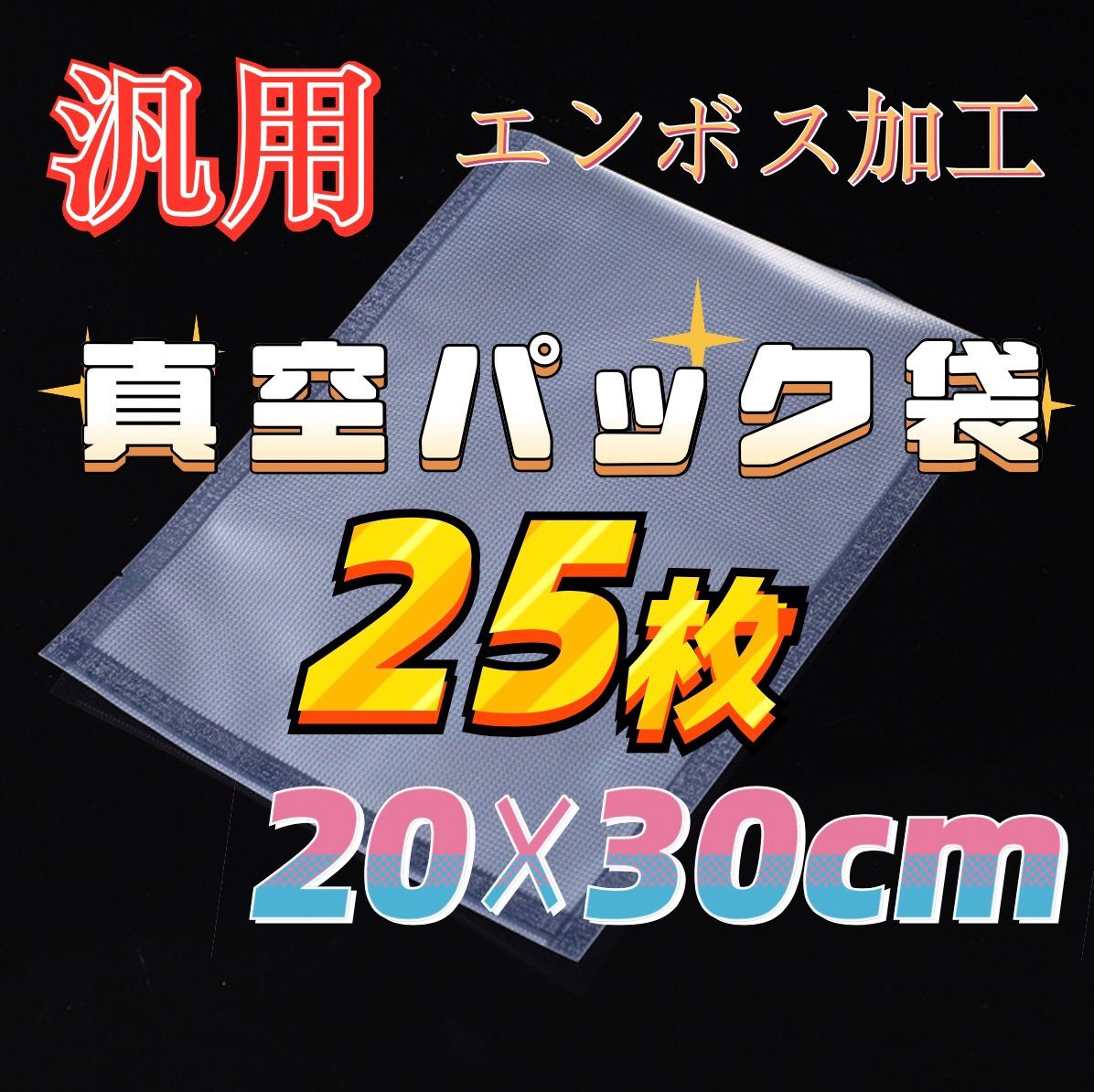 真空パック袋 格安 食品保存袋 エンボス加工 20×30cm 25枚