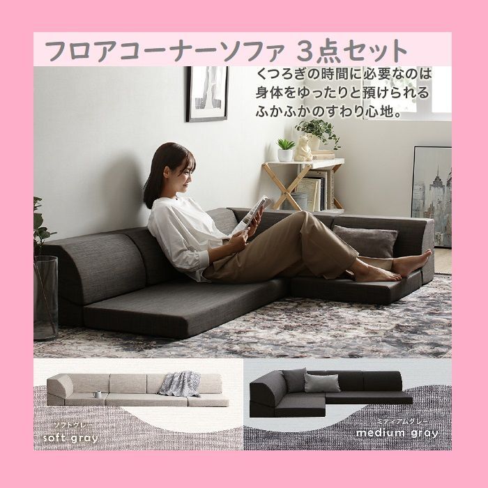 ローソファ 気持ちよさにこだわった レイアウト自由 リクライニング フロアコーナ ローソファ 気持ちよさにこだわった レイアウト自由