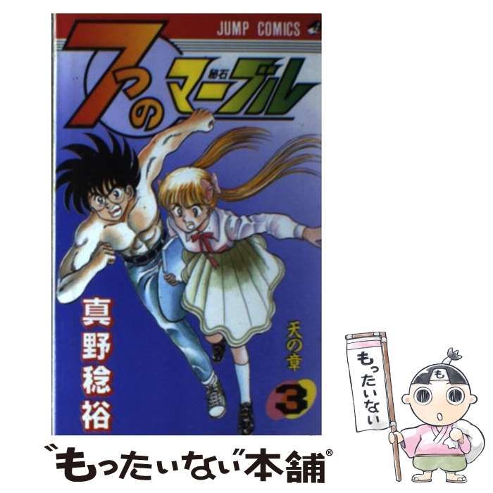 中古】 7つのマーブル 3 （ジャンプコミックス） / 真野 稔裕 / 集英社