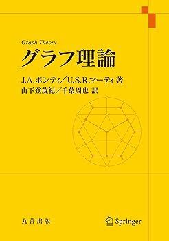 【中古】グラフ理論 山下 登茂紀