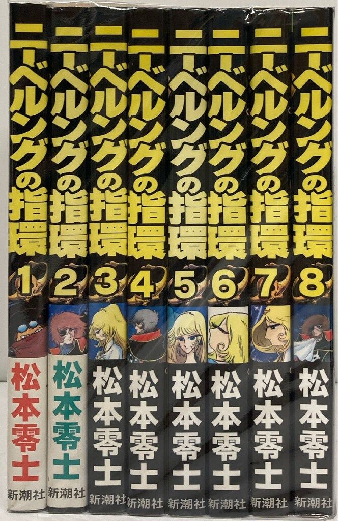 新潮社 バンチコミックス 松本零士 !!)ニーベルングの指環 全8巻