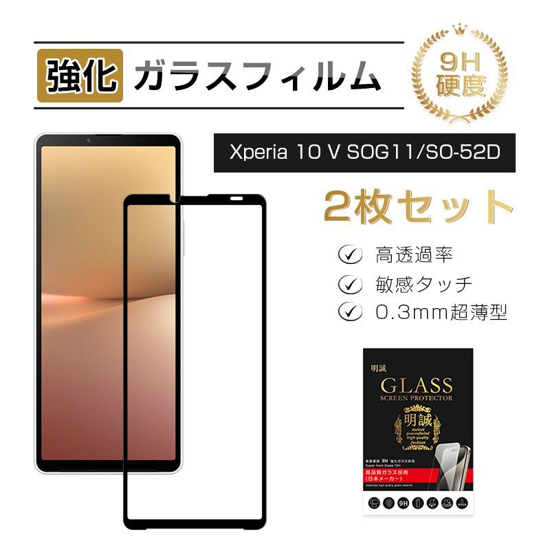 【2枚セット】Xperia 10 V SOG11/SO-52D 強化ガラス保護フィルム SOG11 au 液晶保護 ガラスフィルム 傷防止 SO-52D docomo スクリーン保護シート 硬度9H 耐衝撃 3D全面保護 0.3mm 薄型