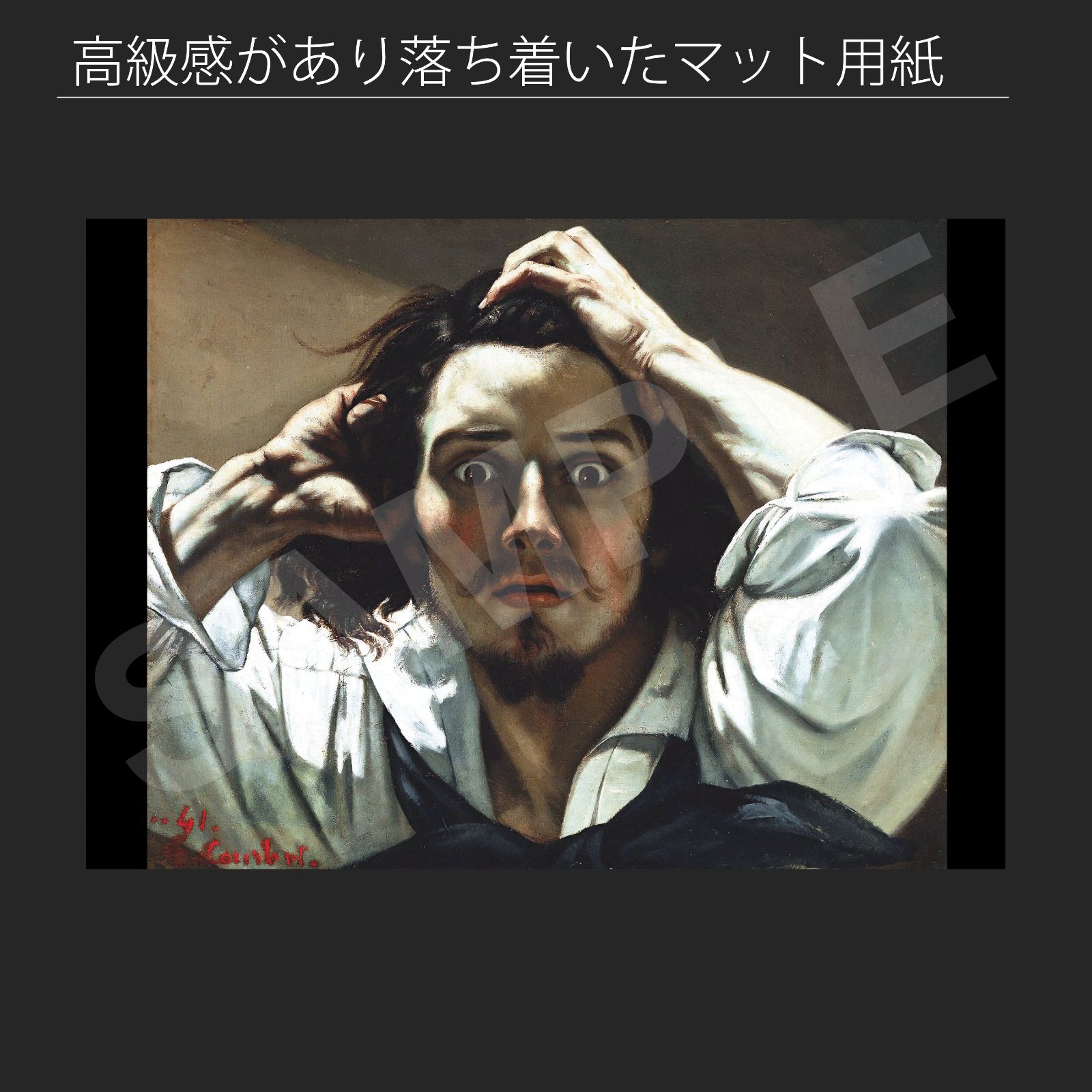 ギュスターヴ・クールベ（Gustave Courbet）『絶望（自画像