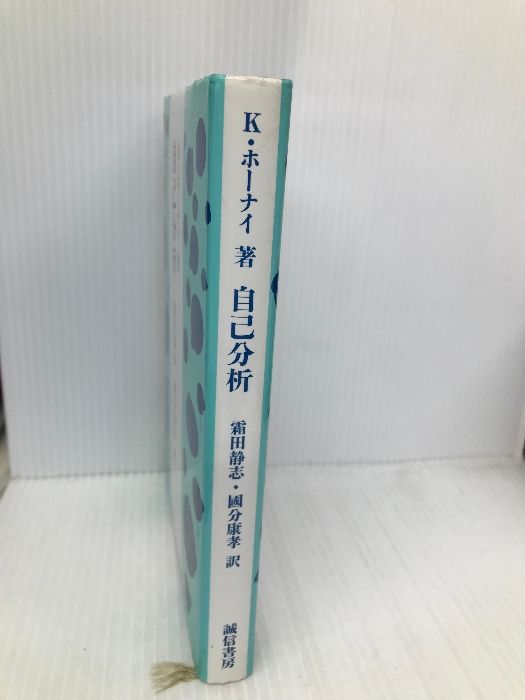 自己分析 新装版 誠信書房 カレン ホルネイ - メルカリ