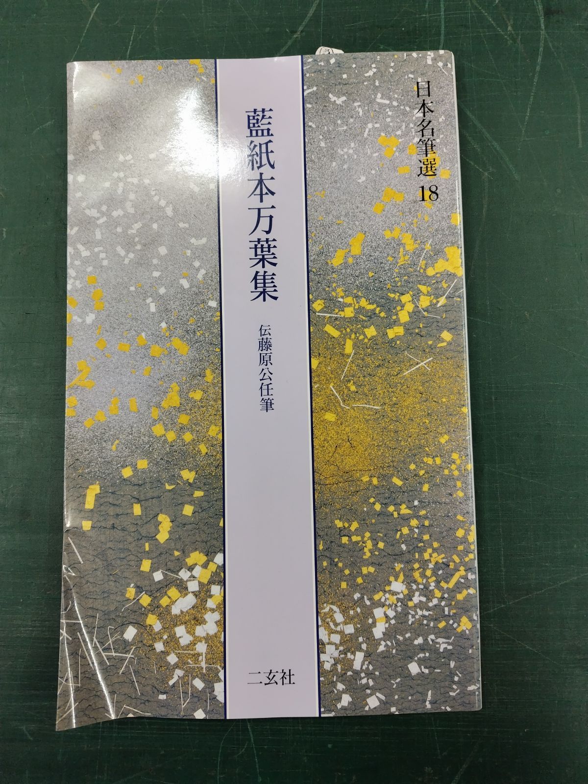 二玄社　日本名筆選　書芸文化新社　他　18冊 二玄社 日本名筆選 書芸文化新社 他 18冊 - メルカリ