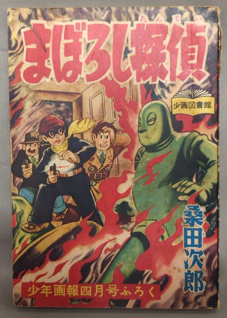 少年探偵王　桑田次郎 少年画報 付録 桑田次郎 少年探偵王 S32/10