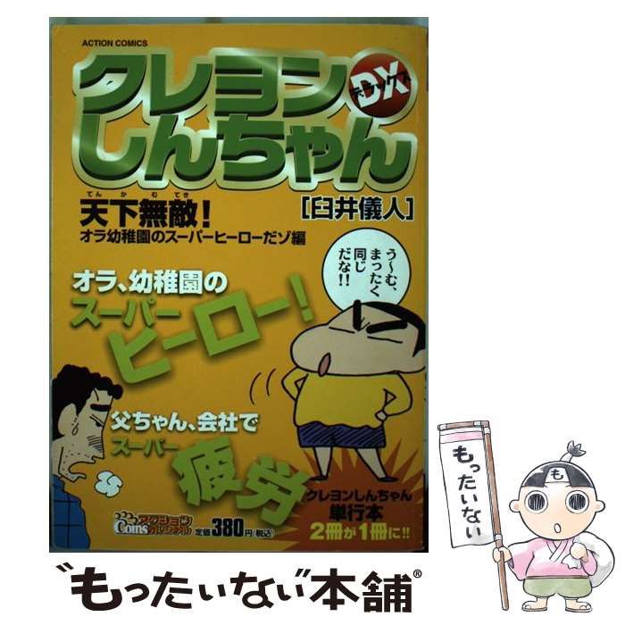 クレヨンしんちゃんDX 天下無敵！オラ幼稚園のスーパー （アクション