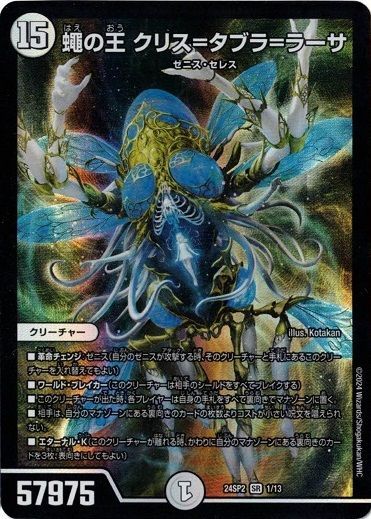 蠅の王 クリス=タブラ=ラーサ スーパーレア 24SP2 1/13 誓いの水晶