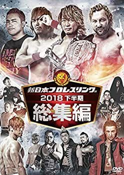 新日本プロレス総集編2018＜下半期＞ [DVD] 【公式通販】