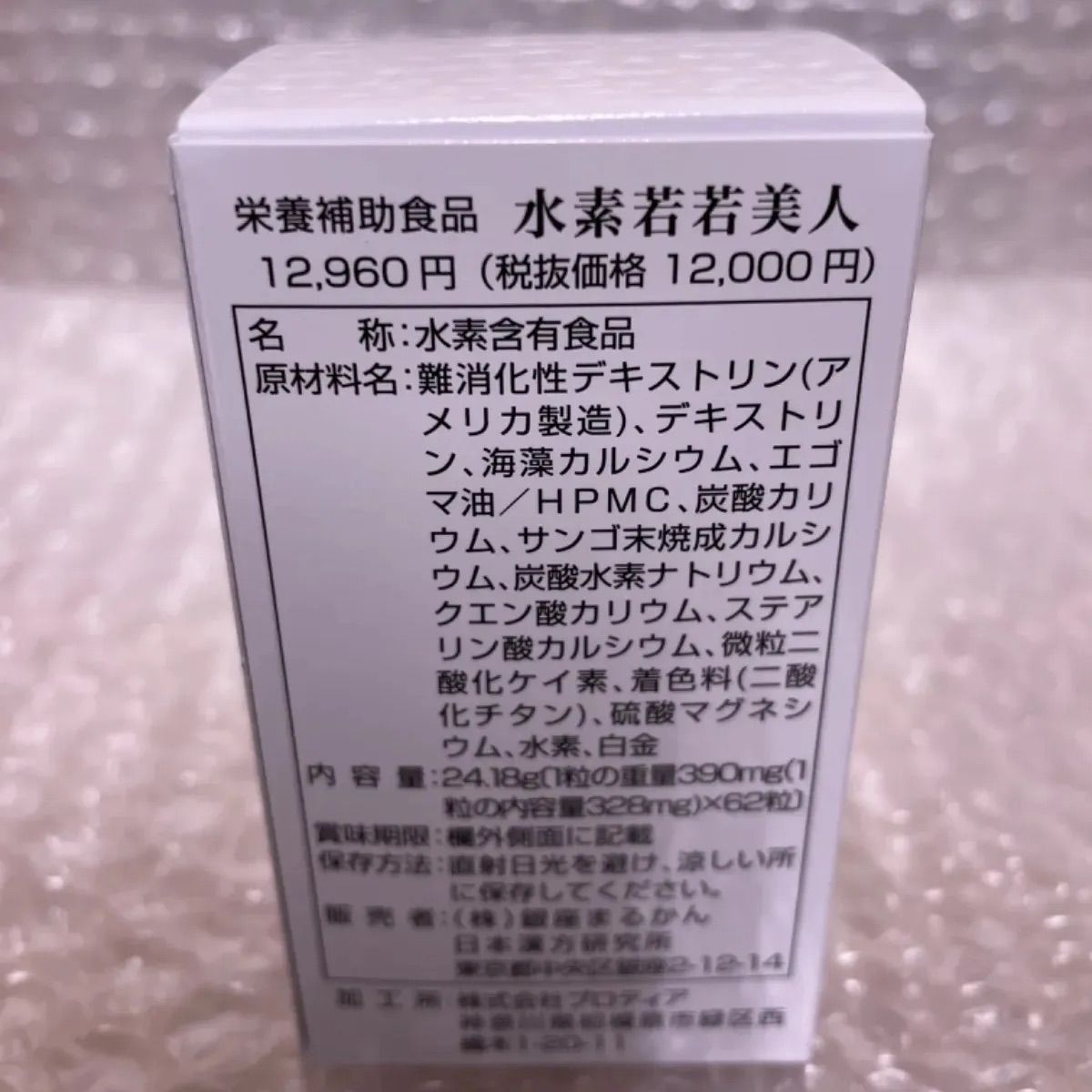 水素 若若美人 3箱＋入浴料2袋 新品 - メルカリ