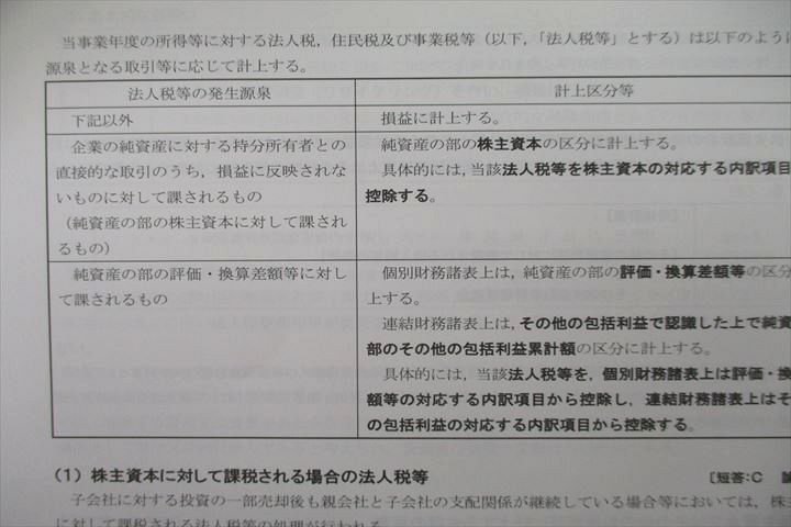 US25-038 CPA 公認会計士講座 財務会計論 理論/計算 論文/短答対策問題