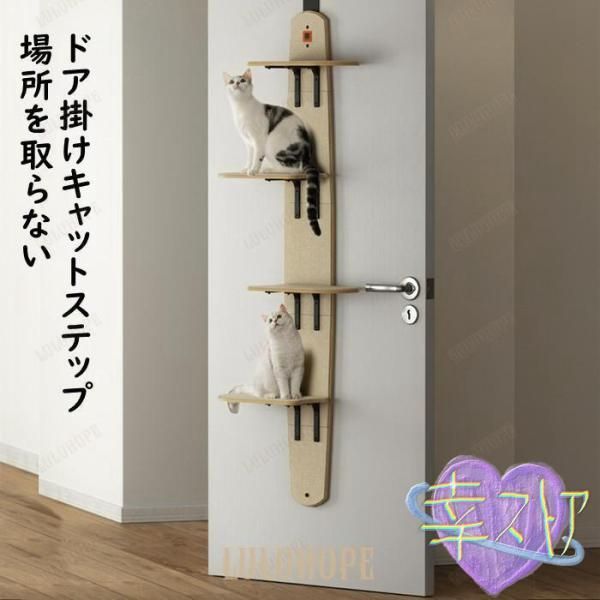 キャットステップ ドア掛け キャットタワー キャットウォーク 猫ステップ 猫グッズ 4段式 耐荷重10キロ 猫家具 多頭飼い対応 省スペース 木
