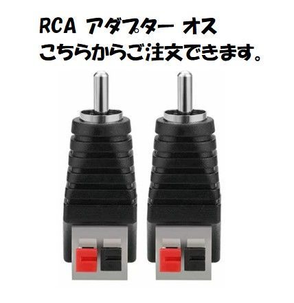 スピーカーワイヤー to RCA アダプター 2個セット スピーカー メス 2