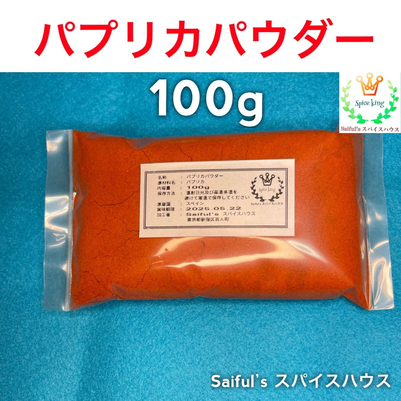 パプリカパウダー100g無添加 スペイン産 クリックポスト発送 - メルカリ